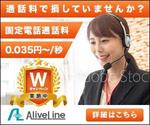 PONSHIRO（ポンシロ） (Ponwest)さんの電話通信回線（IP電話）「AliveLine」のバナーへの提案