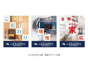 speedster (speedster)さんの注文住宅会社「いえものがたり」の野立て看板への提案