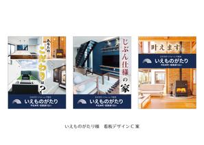 speedster (speedster)さんの注文住宅会社「いえものがたり」の野立て看板への提案