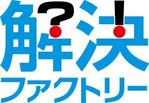 ひいらぎデザイン舎 (syuyu1314)さんの工場のお悩みを解決するポータルサイト「解決ファクトリー」のロゴへの提案