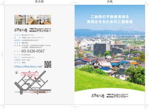 R・N design (nakane0515777)さんの不動産会社がお客様へ自社サービスを紹介するときのパンフレット作成への提案
