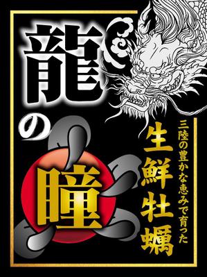 Zip (k_komaki)さんの牡蠣剥き身「龍の瞳」の商品パッケージラベルへの提案