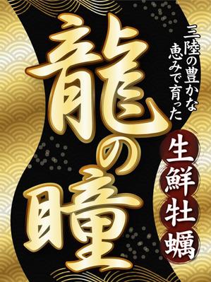 こうちゃ (5efa923241207)さんの牡蠣剥き身「龍の瞳」の商品パッケージラベルへの提案