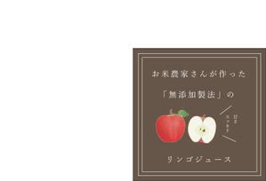K Design ()さんの農家直送サイトやお店で販売する無添加で作ったリンゴジュースのラベル作成への提案