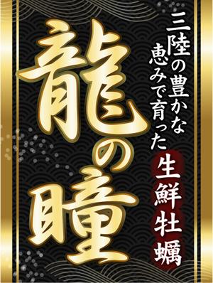 こうちゃ (5efa923241207)さんの牡蠣剥き身「龍の瞳」の商品パッケージラベルへの提案