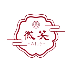 だいご (Daigo_0905)さんの天然香料のお香教室、販売の「微笑　みしょう」のロゴへの提案