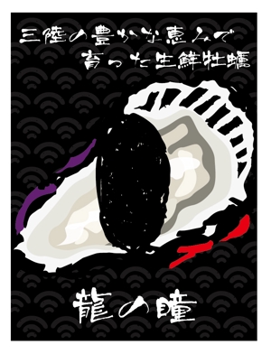 nakami (nakanakanaka)さんの牡蠣剥き身「龍の瞳」の商品パッケージラベルへの提案