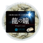 takumikudou0103 (takumikudou0103)さんの牡蠣剥き身「龍の瞳」の商品パッケージラベルへの提案