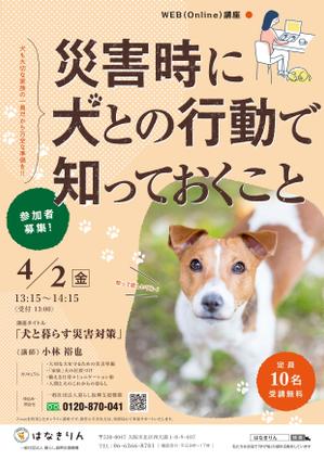 Atsushi.H (a-hirano_atsushi_001)さんのはなきりん　ＷＥＢ講座にて開催「犬と暮らす災害対策」　デザインチラシへの提案