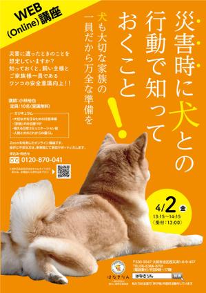 駿 (syuninu)さんのはなきりん　ＷＥＢ講座にて開催「犬と暮らす災害対策」　デザインチラシへの提案