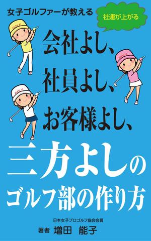 yamaad (yamaguchi_ad)さんの電子書籍「女子ゴルファーが教える会社よし、社員よし、お客様よし三方よしのゴルフ部の作り方」の表紙作成への提案