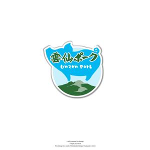 Watanabe.D (Watanabe_Design)さんの豚肉ブランド「雲仙ポーク」のロゴへの提案