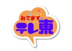 Phonix7 (Phonix77)さんのテレビ東京の視聴者向けノベルティステッカーへの提案