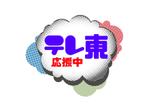 Phonix7 (Phonix77)さんのテレビ東京の視聴者向けノベルティステッカーへの提案