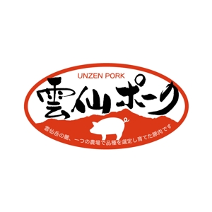 kyokyo (kyokyo)さんの豚肉ブランド「雲仙ポーク」のロゴへの提案