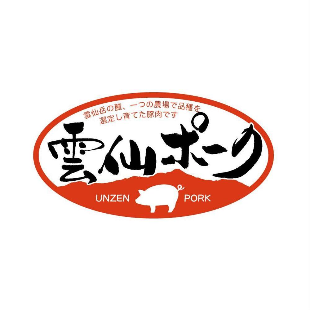 豚肉ブランド「雲仙ポーク」のロゴ