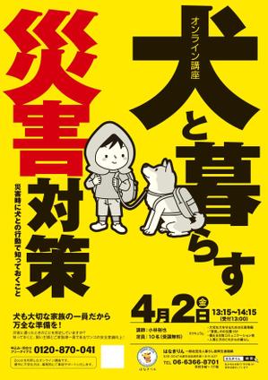 スタジオムスビ (studiOMUSUBI)さんのはなきりん　ＷＥＢ講座にて開催「犬と暮らす災害対策」　デザインチラシへの提案