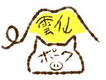 aoao321 (aoao321)さんの豚肉ブランド「雲仙ポーク」のロゴへの提案