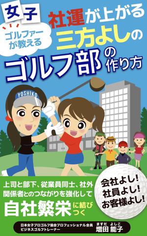 Weblio51　 (Weblio51)さんの電子書籍「女子ゴルファーが教える会社よし、社員よし、お客様よし三方よしのゴルフ部の作り方」の表紙作成への提案