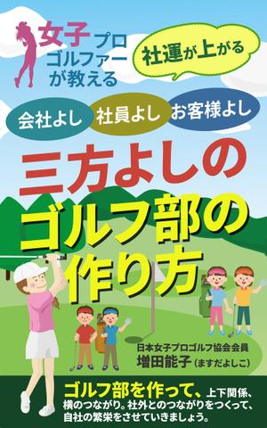 T_kintarou (T_kintarou)さんの電子書籍「女子ゴルファーが教える会社よし、社員よし、お客様よし三方よしのゴルフ部の作り方」の表紙作成への提案