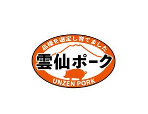 tukasagumiさんの豚肉ブランド「雲仙ポーク」のロゴへの提案