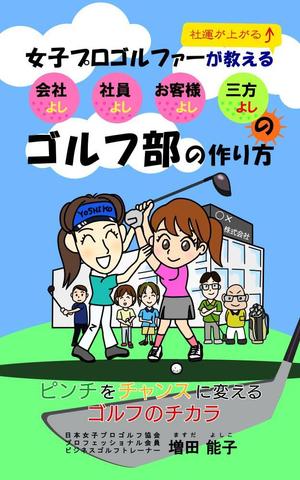 HARU_MAKI (webharumaki)さんの電子書籍「女子ゴルファーが教える会社よし、社員よし、お客様よし三方よしのゴルフ部の作り方」の表紙作成への提案