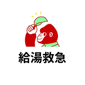 okicha-nel (okicha-nel)さんの“給湯救急”ロゴ作成依頼への提案