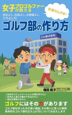 くら坂 (kura_saka)さんの電子書籍「女子ゴルファーが教える会社よし、社員よし、お客様よし三方よしのゴルフ部の作り方」の表紙作成への提案