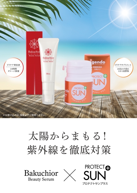 駿 (syuninu)さんの日焼け対策用サプリメント・化粧品の販促用POPへの提案