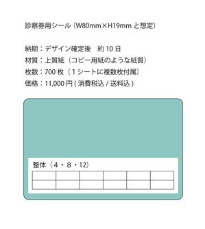 わんだ ()さんの整体院の診察券に貼るシールの作成依頼への提案