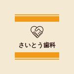 karintou (doraemonruru)さんの歯科医院ロゴ作成への提案