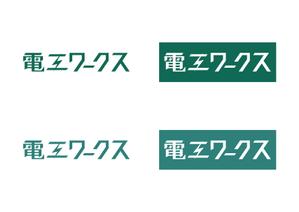 だいご (Daigo_0905)さんの工事会社（蓄電池や太陽光発電など）の社名ロゴ制作（「電工ワークス」）への提案