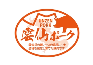 IDEA_117さんの豚肉ブランド「雲仙ポーク」のロゴへの提案