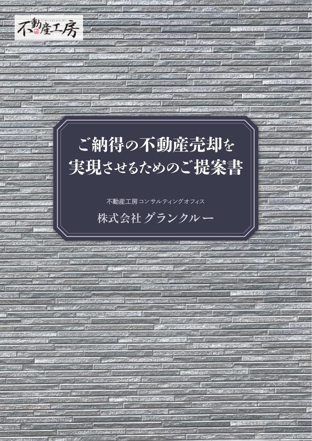 不動産会社がお客様へ自社サービスを紹介するときのパンフレット作成