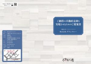 DecadeFactory (DecadeFactory)さんの不動産会社がお客様へ自社サービスを紹介するときのパンフレット作成への提案