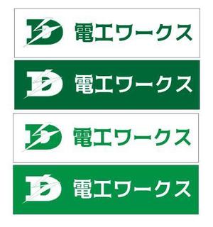 futo (futo_no_jii)さんの工事会社（蓄電池や太陽光発電など）の社名ロゴ制作（「電工ワークス」）への提案