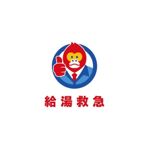 Kinoshita (kinoshita_la)さんの“給湯救急”ロゴ作成依頼への提案
