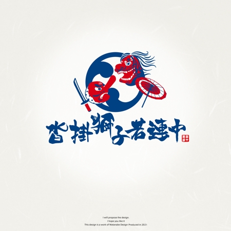 Watanabe.D (Watanabe_Design)さんの秋祭り実行委員「沓掛獅子若連中」のロゴへの提案