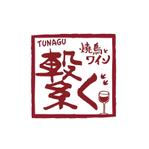 kyokyo (kyokyo)さんの板橋区の飲食店　ショルダーが焼き鳥✕ワインで店名が「繋ぐ」のロゴへの提案