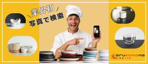 miki (miiiki-8811)さんの業務用調理道具のECサイト「画像検索機能」のバナーへの提案