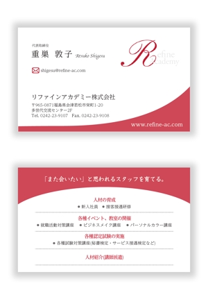 mizuno5218 (mizuno5218)さんの人材育成事業「リファインアカデミー株式会社」の名刺デザインへの提案