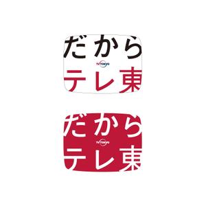 ハイデザイン (highdesign)さんのテレビ東京の視聴者向けノベルティステッカーへの提案