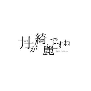 reo (reo_39)さんの結婚指輪ブランド「今夜は月がキレイですね」のロゴへの提案