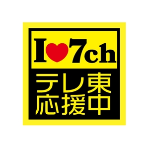 hatch (dfhatch8)さんのテレビ東京の視聴者向けノベルティステッカーへの提案