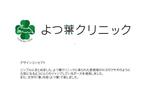 Satomi4330さんの地域に愛される『よつ葉ファミリークリニック』のロゴへの提案
