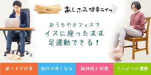 スマイルウェブ株式会社 (SmileWeb)さんの健康器具ＥＣサイト【あしふみ健幸ライフ】のメインビジュアルへの提案