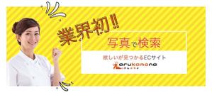 sako ()さんの業務用調理道具のECサイト「画像検索機能」のバナーへの提案