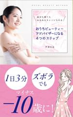 nekonomy design (iwasan)さんの＜女性、OL、主婦向け＞美容系電子書籍の表紙デザインへの提案