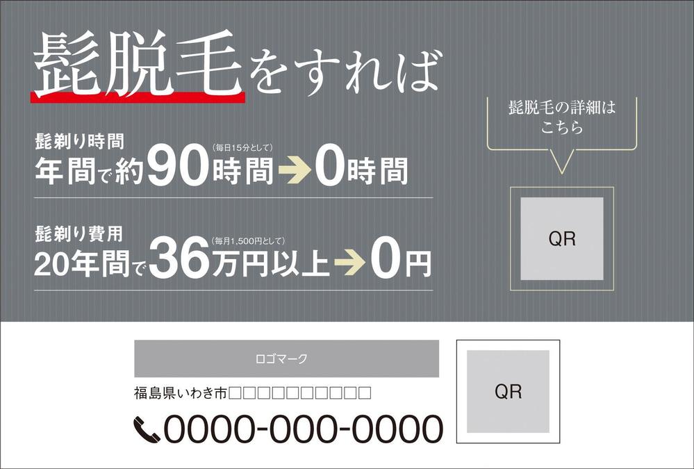 メンズ脱毛のチラシ　（ハガキサイズ）