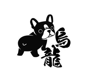 ぽんぽん (haruka0115322)さんの黒パグをモチーフとしたアパレルブランドのロゴへの提案